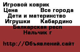 Игровой коврик Tiny Love › Цена ­ 2 800 - Все города Дети и материнство » Игрушки   . Кабардино-Балкарская респ.,Нальчик г.